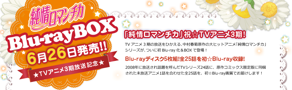 純情ロマンチカBlu-rayBOX6月22日発売！