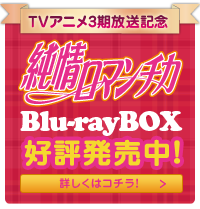 純情ロマンチカBlu-rayBOX　6月26日発売！